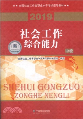 2019社會工作綜合能力：中級（簡體書）