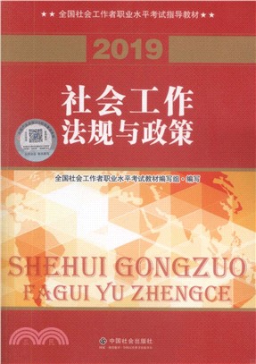 2019社會工作法規與政策（簡體書）