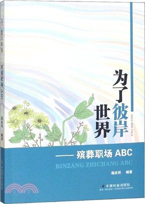 為了彼岸的世界：殯葬職場ABC（簡體書）