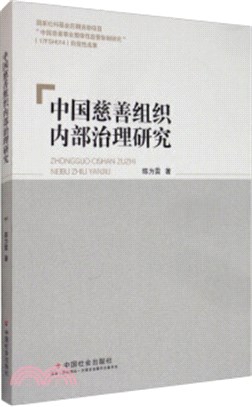 中國慈善組織內部治理研究（簡體書）