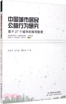 中國城市居民公益行為研究：基於27個城市的微觀數據（簡體書）