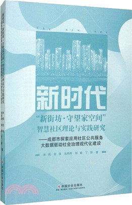 新時代“新街坊‧守望家空間”智慧社區理論與實踐研究（簡體書）