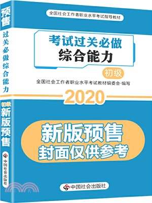 社會工作綜合能力過關必做(初級)（簡體書）