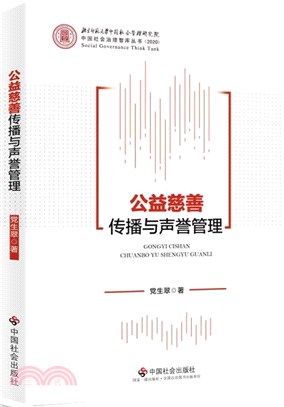 公益慈善傳播與聲譽管理（簡體書）