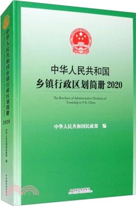 中華人民共和國鄉鎮行政區劃簡冊2020（簡體書）