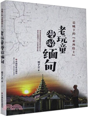 晨曦下的“亞洲隱士”：老玩童漫遊緬甸（簡體書）