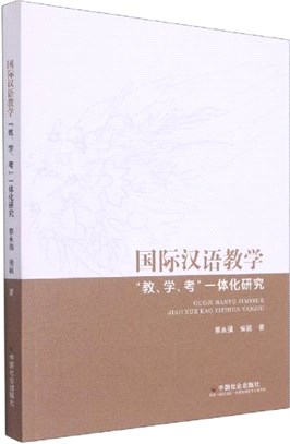 國際漢語教學：教學考一體化研究（簡體書）