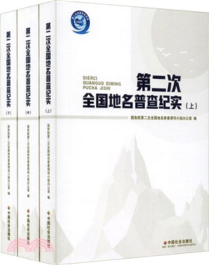 第二次全國地名普查紀實(全3冊)（簡體書）