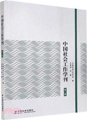 中國社會工作學刊(第二輯)（簡體書）