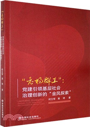 “老楊群工”：黨建引領基層社會治理創新的“金鳳探索”（簡體書）