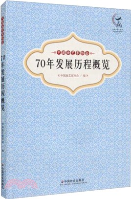 中國曲藝家協會70年發展歷程概覽（簡體書）