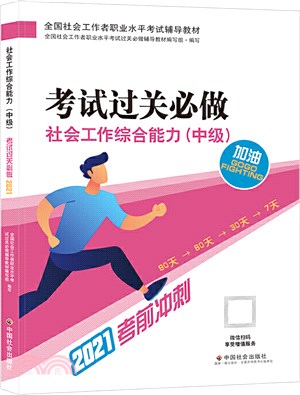 社會工作綜合能力(中級)考試過關必做（簡體書）