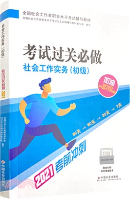 社會工作實務(初級)考試過關必做（簡體書）