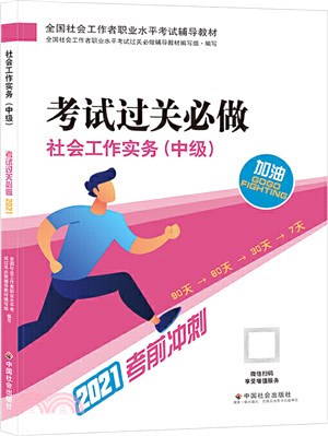 社會工作實務(中級)考試過關必做（簡體書）