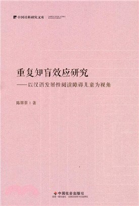 重複知盲效應研究：以漢語發展性閱讀障礙兒童為視角（簡體書）