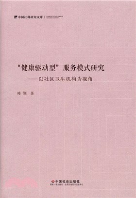 「健康驅動型」服務模式研究：以社區衛生機構為視角（簡體書）