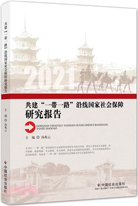 共建“一帶一路”沿線國家社會保障研究報告（簡體書）