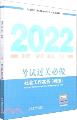 社會工作實務(初級)考試過關必做（簡體書）