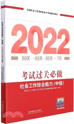 社會工作綜合能力(中級)考試過關必做（簡體書）