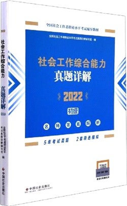 社會工作綜合能力(初級)真題詳解2022（簡體書）