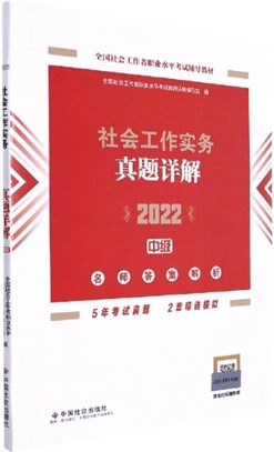 社會工作實務(中級)真題詳解2022（簡體書）