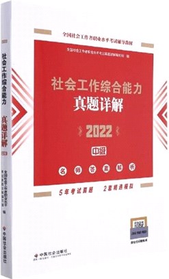 社會工作綜合能力(中級)真題詳解2022（簡體書）