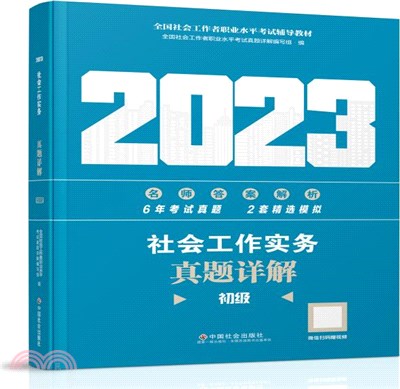 社會工作實務：初級‧真題詳解(2023版)（簡體書）