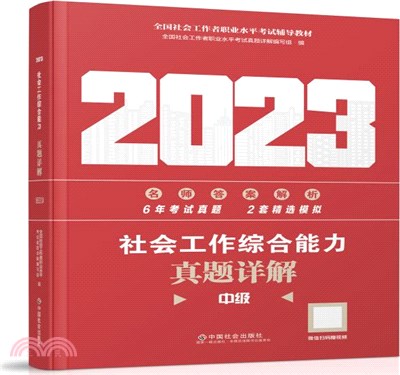 社會工作綜合能力：中級‧真題詳解(2023版)（簡體書）