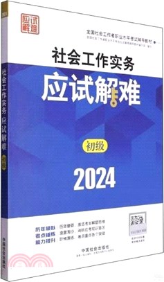 社會工作實務(初級)應試解難（簡體書）