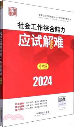 社會工作綜合能力(中級)應試解難（簡體書）