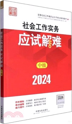 社會工作實務(中級)應試解難（簡體書）