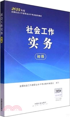 社會工作實務(初級)（簡體書）