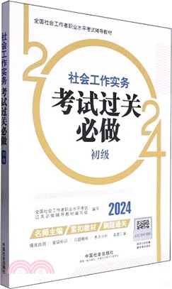 社會工作實務(初級)考試過關必做（簡體書）