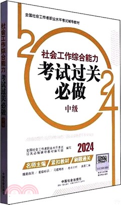 社會工作綜合能力(中級)考試過關必做（簡體書）