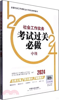 社會工作實務(中級)考試過關必做（簡體書）