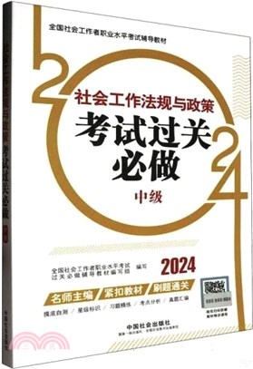 社會工作法規與政策(中級)考試過關必做（簡體書）