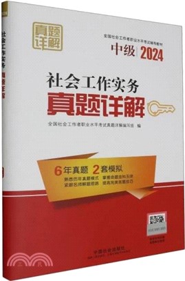 社會工作實務(中級)真題詳解（簡體書）