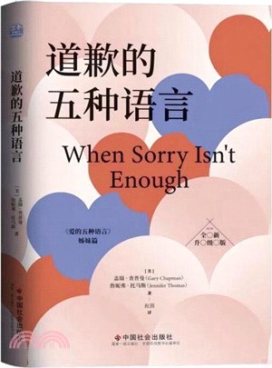 道歉的五種語言(全新修訂升級版)（簡體書）