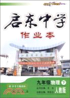 啟東中學作業本：九年級 物理(下)（簡體書）