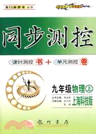 龍門新教案.同步測控.九年級物理 上 上海科技版（簡體書）