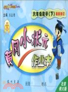 黃岡小狀元作業本：數學 六年級下（簡體書）