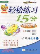 2009輕鬆練習15分測試卷.六年級數學.上（北京師大版課標本）（簡體書）