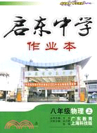 啟東中學作業本·八年級物理.上（廣東教育 上海科技版課標本）（簡體書）