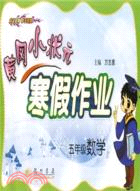 黃岡小狀元 寒假作業：數學 五年級（簡體書）