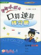 五年級數學上-北京師大版-黃岡小狀元口算速算練習冊（簡體書）