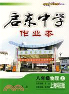 啟東中學作業本：八年級物理 上 (上海科技版)(附試卷)（簡體書）