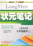 狀元筆記：七年級數學(上) 上海科技版（簡體書）