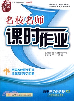 高中數學必修1-人教B版-課時作業（簡體書）