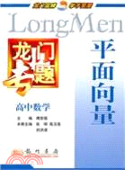 高中數學：平面向量（簡體書）