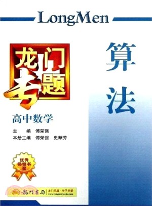 龍門專題‧高中數學：算法(2013最新修訂)（簡體書）
